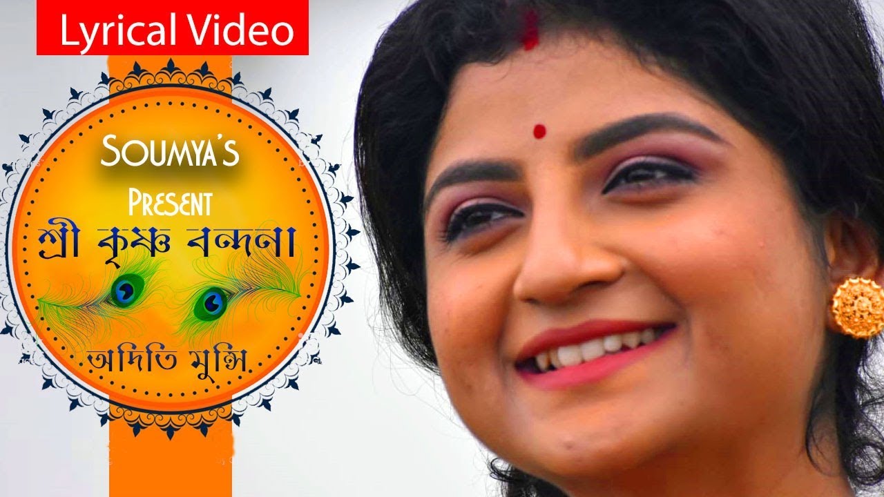 Lyrical: শ্রীকৃষ্ণ বন্দনা | অদিতি মুন্সি | Aditi Munshi | Soumya Bose | কীর্তন