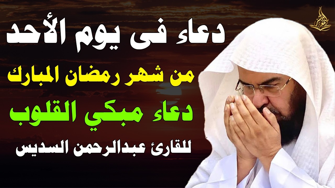 دعاء في يوم الأحد يوم 11 من رمضان 2026 مكتوب كامل | أفضل أدعية لاستقبال رمضان لجلب الرزق والفرج
