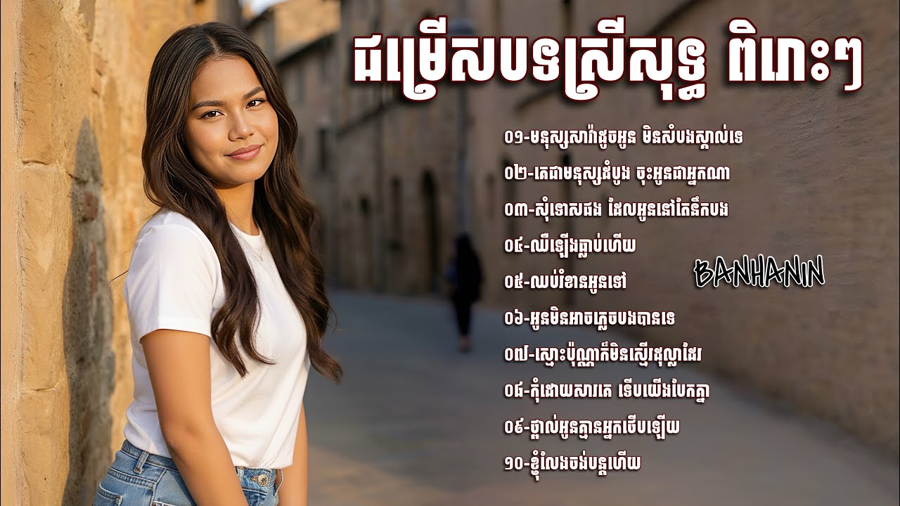 ជម្រេីសបទស្រីសុទ្ធ​ បែបខូចចិត្តខ្លាំង​ ពិរោះៗ​ កំពុងល្បី​💥មនុស្សសាវ៉ាដូចអូន​ មិនសំបងស្គាល់ទេ​ 