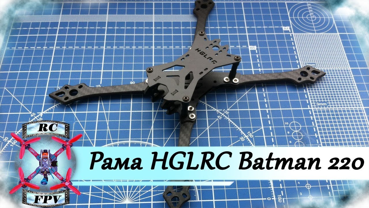 Обзор рамы HGLRC Batman 220