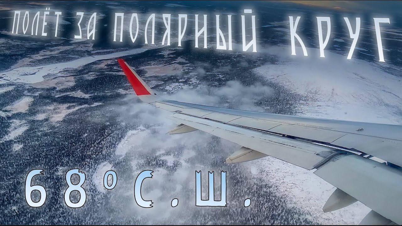 Полёт в Заполярье | Flight to the Arctic