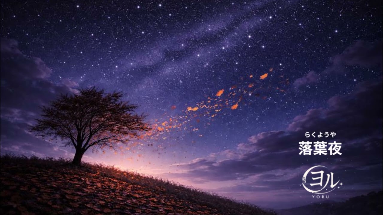 落葉夜　[オリジナル曲]