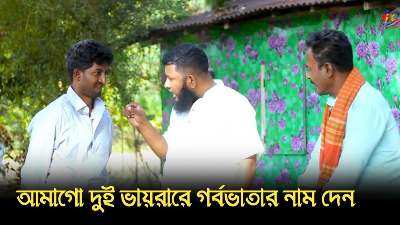 আমাগো দুই ভায়রারে গর্বভাতার নাম দেন 