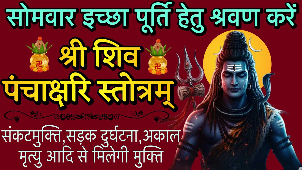 shiv panchakshri stotram ! शिव पंचाक्षरी स्तोत्रम ! संकट से मिलेगी मुक्ति! स्तोत्र साधक 