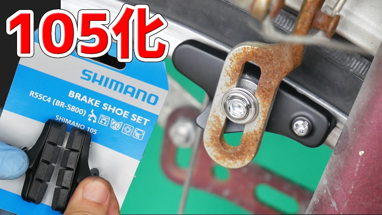 ママチャリのブレーキを105化すると制動力が上がる