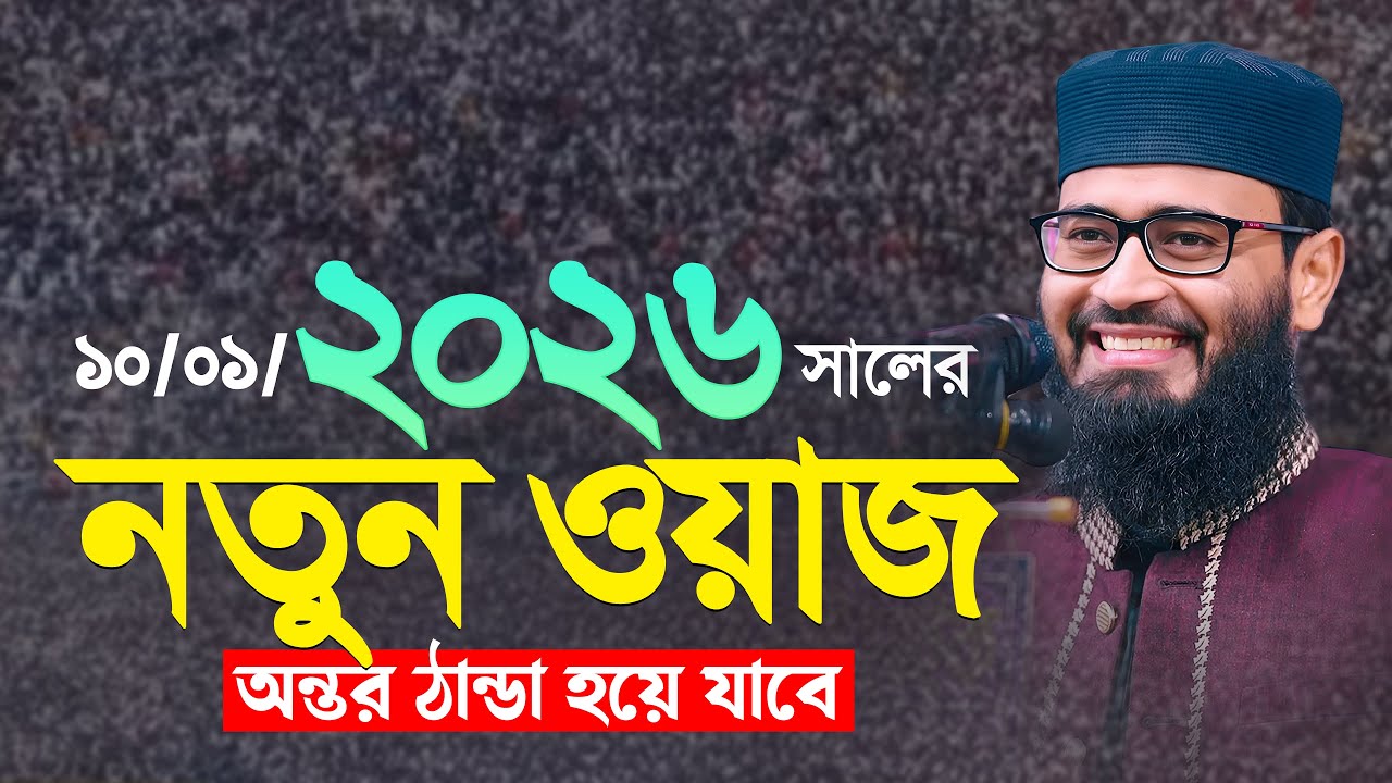 ২০২৬ সালের নতুন ওয়াজ | অন্তর ঠান্ডা করা ওয়াজ | Abrarul Haque Asif