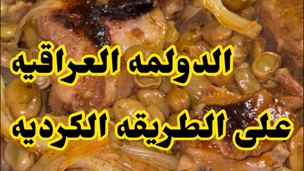 دولمه عراقيه حامضه حلوه تخبل .. طريقه راح تعجبكم كلش