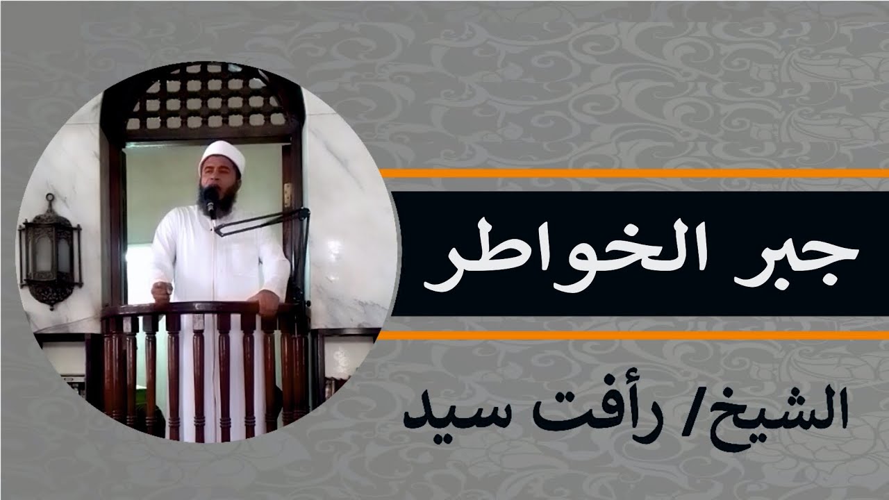 خطبه الجمعه (48) || جبر الخواطر ||  الشيخ رأفت سيد