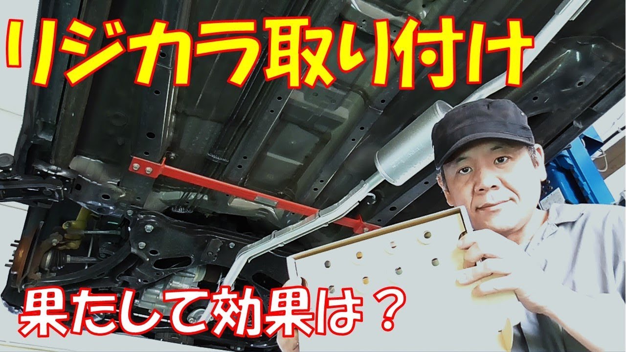 【リジカラ】実際効果ってどうなの？　フロント・リアそれぞれにSPOONリジカラを取り付け　取り付け方法と取り付け後のインプレを紹介【ホンダ　ライフ　JC1】