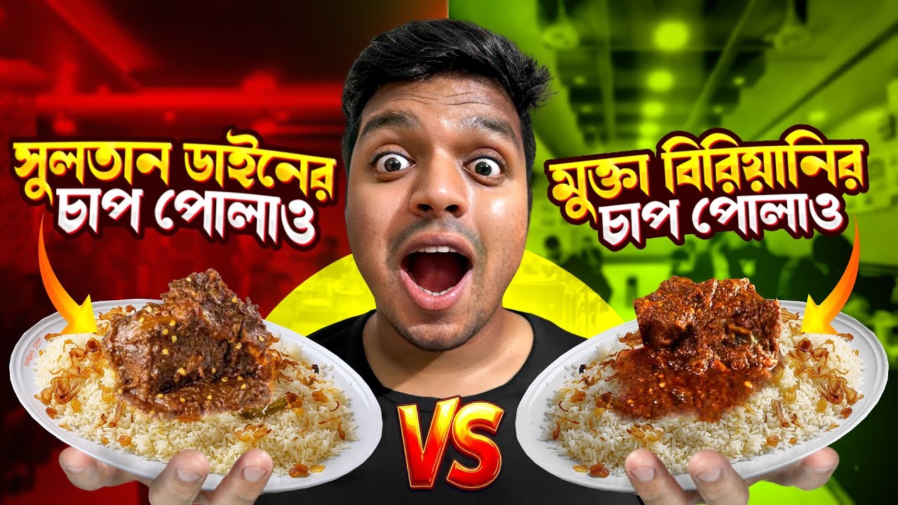 সুলতান ডাইন VS মুক্তা বিরিয়ানি – কার বিফ চাপ পোলাও সেরা? 🍖🍛