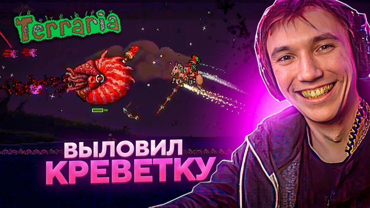 Серега Пират ПЫТАЕТСЯ ОСИЛИТЬ МЕГА-КРЕВЕТКУ и ВЫБИТЬ ИМБОВЫЙ ПОСОХ в TERRARIA! Лучшее Серега Пират!