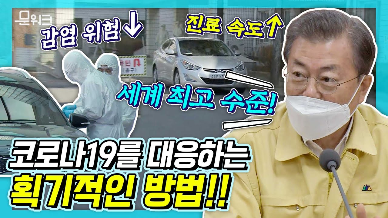 문재인 대통령, 코로나19 선별에 도입된 드라이브 스루 선별진료소에서 어떤 말을? 국군대전병원에서 진행된 국방부의 코로나19 대응체계 점검 풀영상