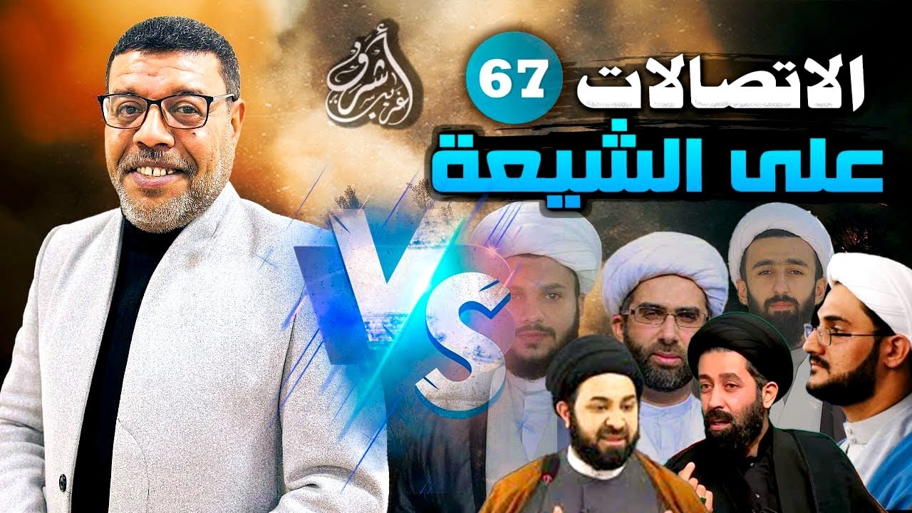 دردش مباشر // الاتصالات على الشيعة 67 // سؤالك في الأصول