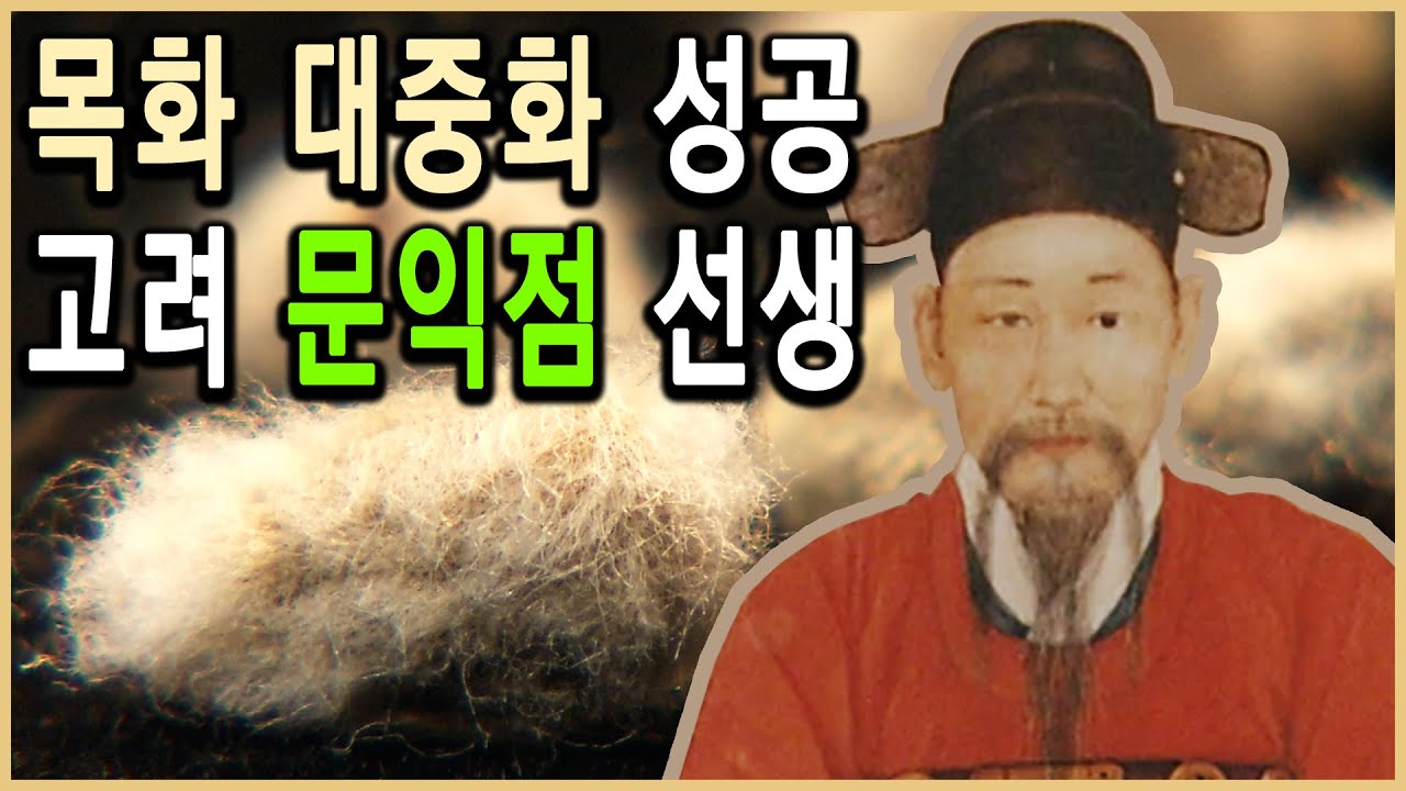 KBS HD역사스페셜 &ndash; 목화씨 한 톨, 세상을 바꾸다