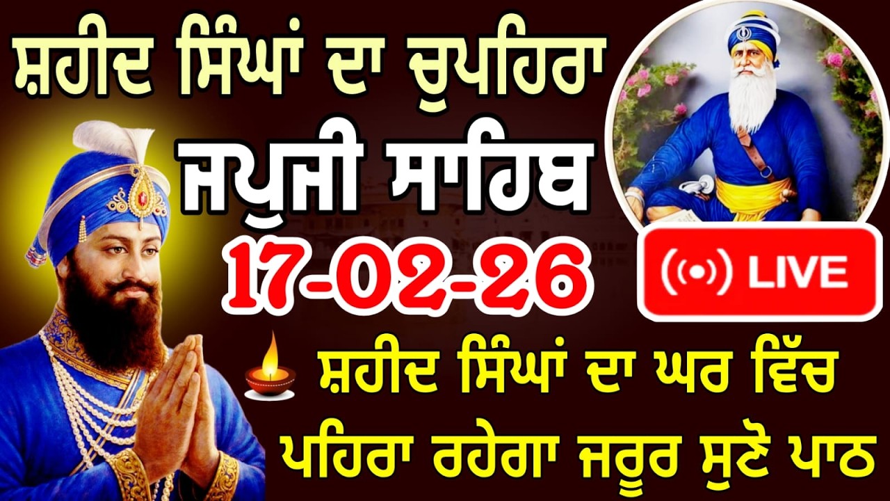 LIVE 17/02-26 Live Japji Sahib Ji / ਜਪੁਜੀ ਸਾਹਿਬ ਜੀ / जपजी साहिब / Japji Sahib full path ..