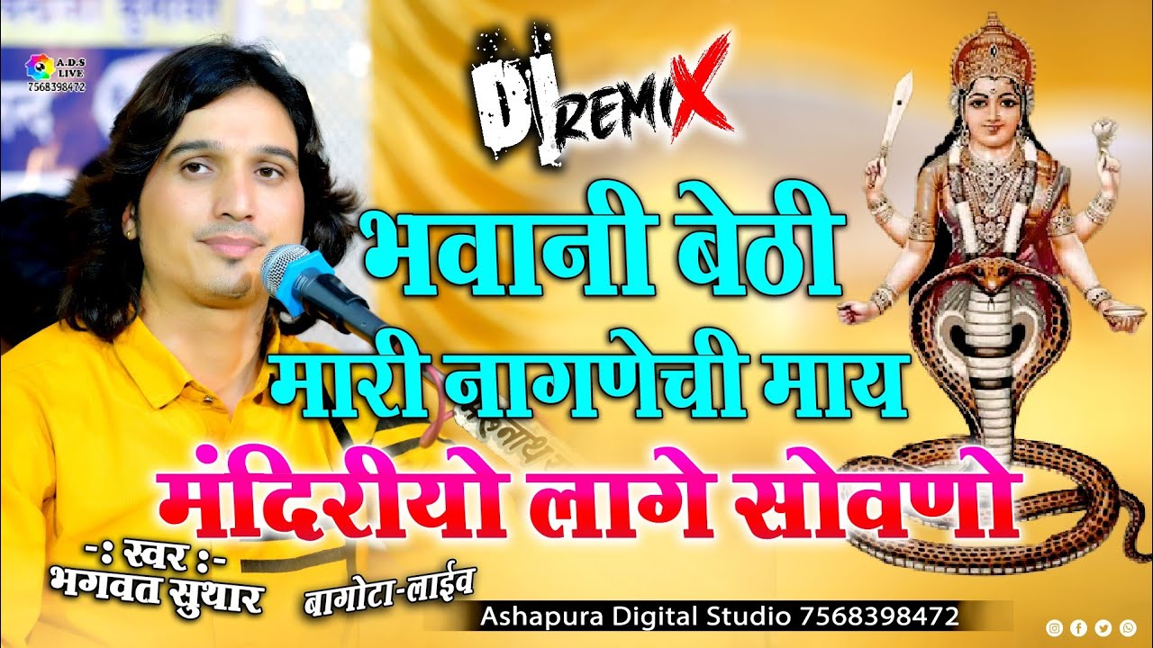 भवानी बैठी मारी नागणेची माय !! Bhagwat Suthar !! Mandiryo Lage Sovano !! Bagota Live
