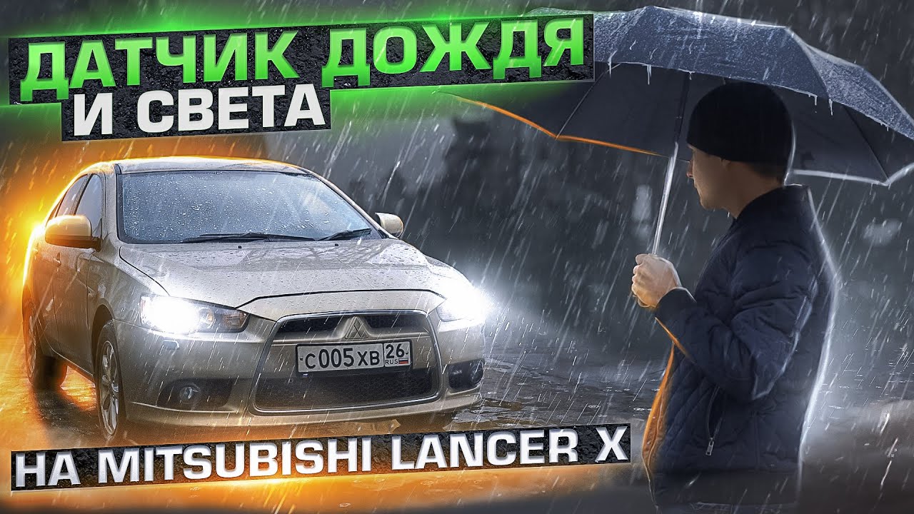Установка датчика дождя и света на Mitsubishi Лансер 10
