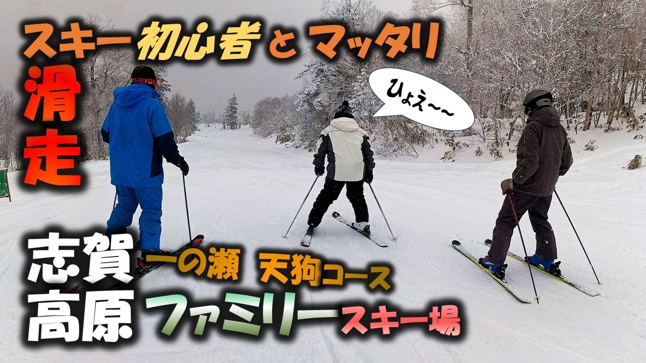【志賀高原】初心者とマッタリ滑走・一の瀬ファミリースキー場 ★初心者スキーヤー必見★