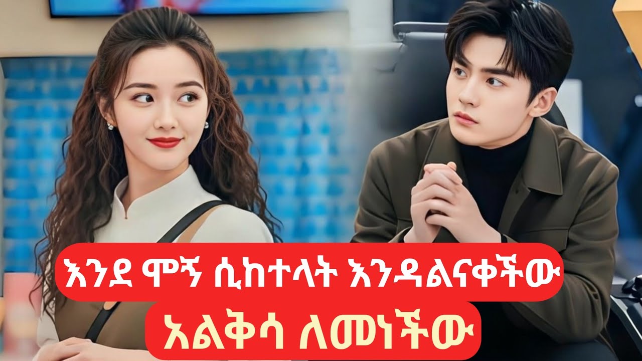 እንደ ሞኝ ሲከተላት እንዳልናቀችው አልቅሳ ለመነችው #አጭርፊልም