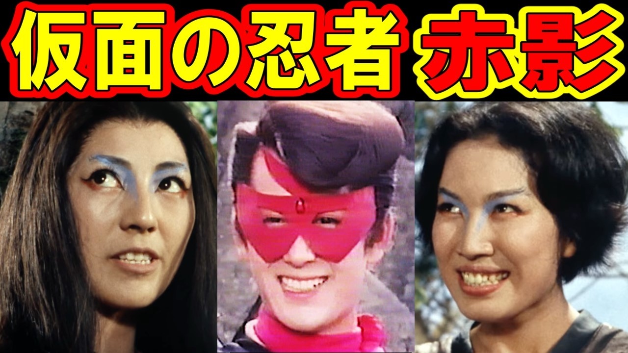 仮面の忍者赤影のキャストの現在【根来十三忍編 出演者は今どうしてる？】 赤影、白影、青影 他 あの人の現在