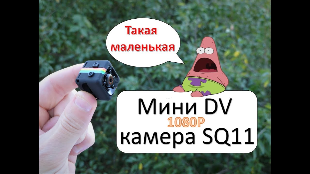 Мини камера SQ11. Маленькая, да удаленькая. ОБЗОР