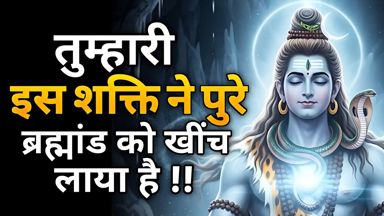 तुम्हारे अंदर कुछ ऐसा है जो ब्रह्मांड को खींच लाया है तुम्हारी ओर| Shiv message | Shiv sandesh today