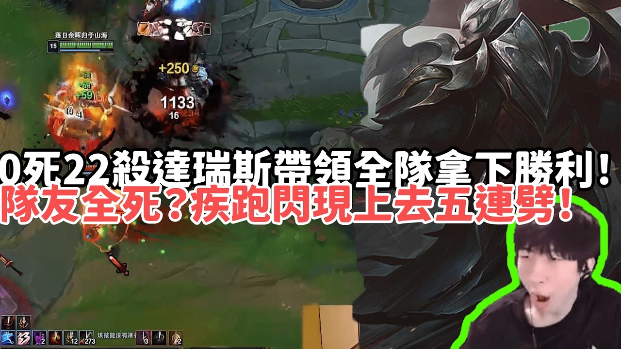 【小超夢精華-達瑞斯】隊友全死？疾跑閃現上去五連劈！果然只有葛雷夫在對面的時候是最舒服的！|VS 賽特 |S15 Best top lane in China and Korea