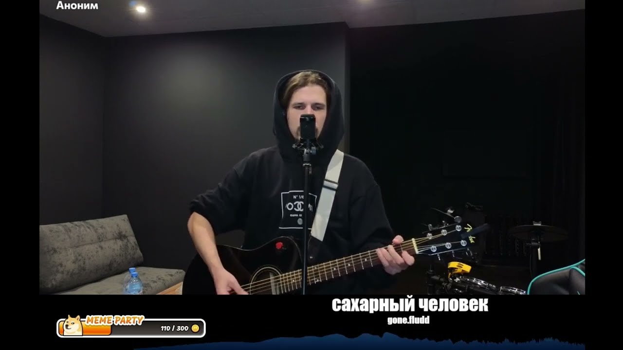 u_lichniy - САХАРНЫЙ ЧЕЛОВЕК - GONE.Fludd #кавер