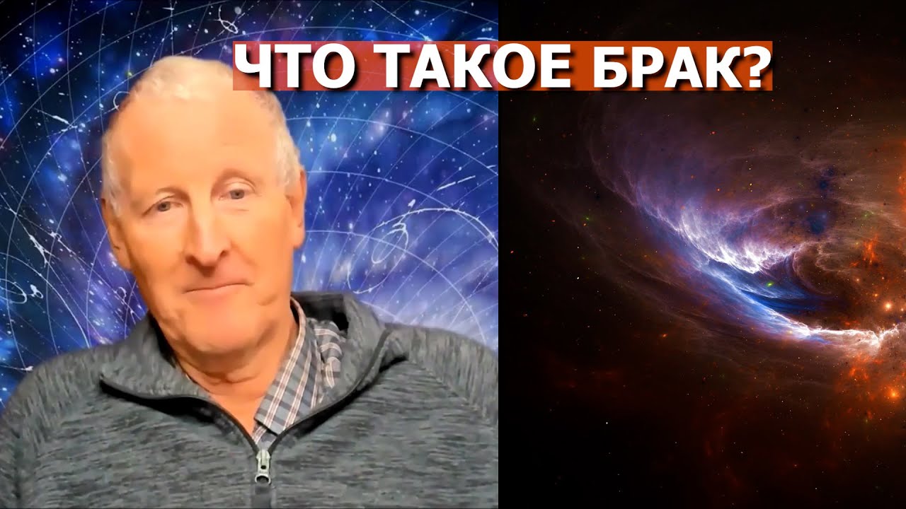 Что такое брак... Майк Парсонс