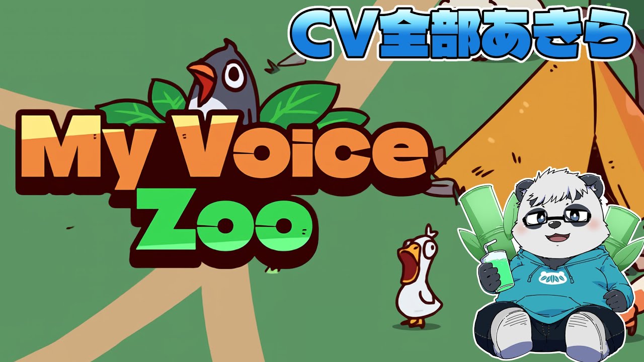 【MyVoiceZoo】あきらと動物園をつくろう【笹山明】