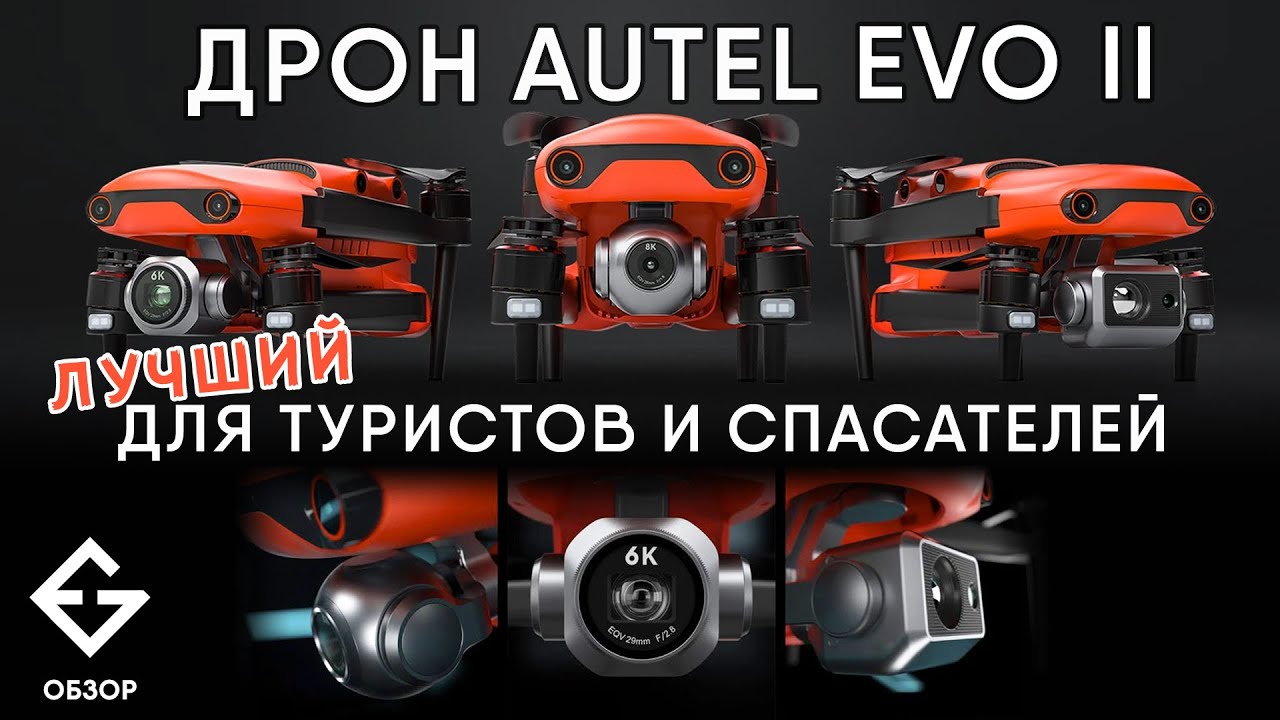Обзор AUTEL EVO II, проверка №290 г. Петрозаводск