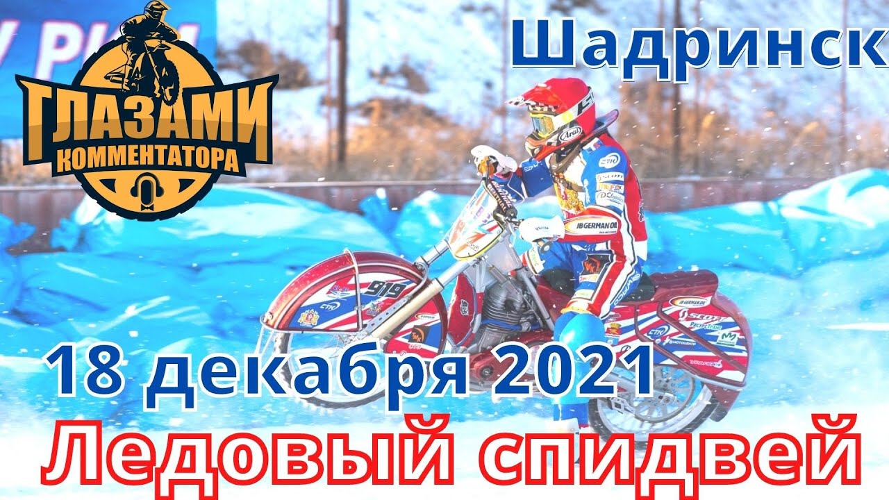 Полуфинал Личного Чемпионата России. Мотогонки на льду 2021. Шадринск. 18 декабря