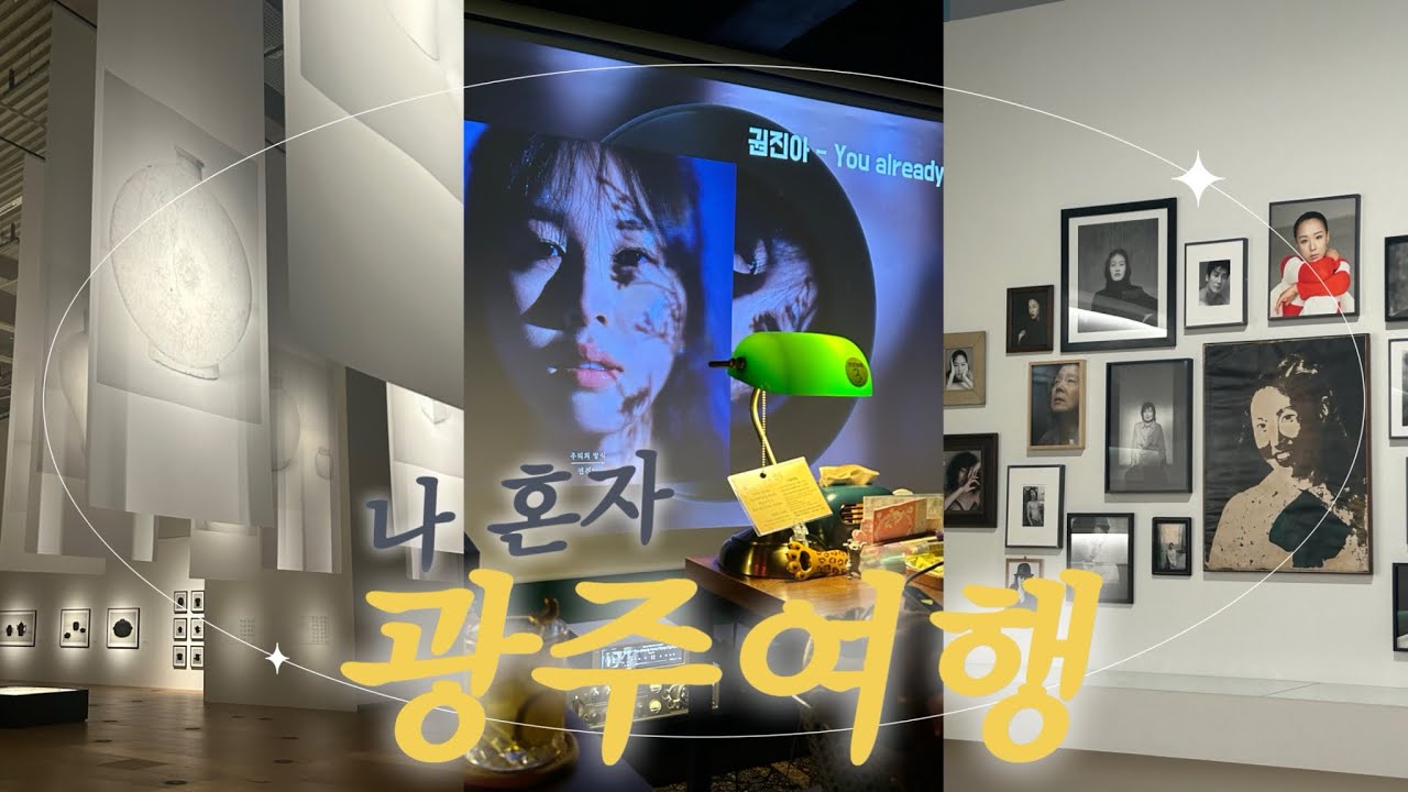 Vlog 🎉나홀로 뚜벅이 광주여행 브이로그 🎉 역사를 기억하는 도시 광주여행 ,  인생 애호박 찌개+ 육회 비빔밥+ 바나나케이크 먹고 혼술바 까지 다녀온 여행, 광주소품샵 구경
