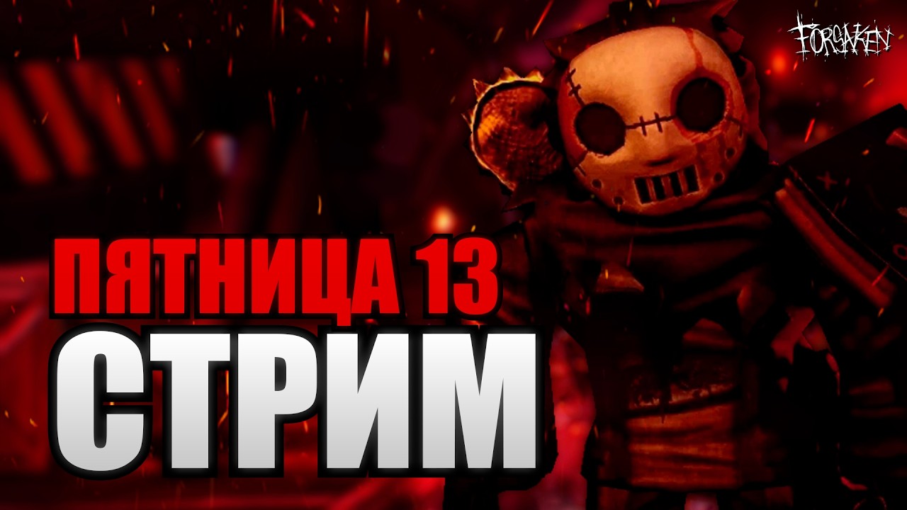 РЕВОРК СЛЕШЕРА В FORSAKEN | Пятница 13