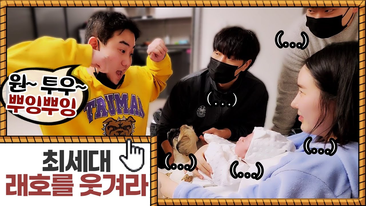 최세대 미션 래호를 웃겨라