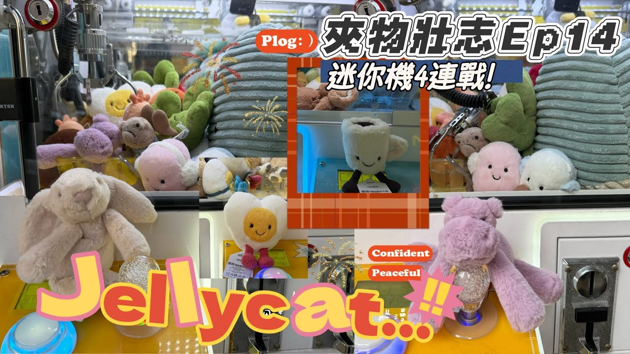「夾物壯志EP14」迷你機系列jellycat❗️爽感值拉滿🤩