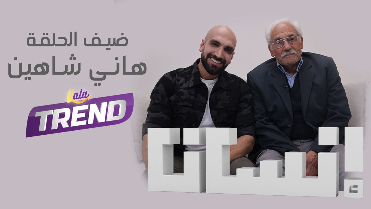 الفنان هاني شاهين ضيف برنامج إنسان مع عطية عوض