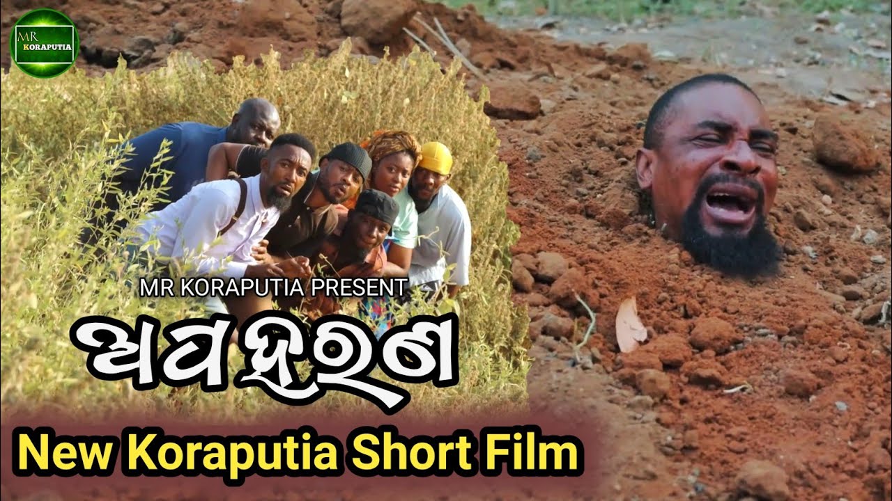 ଅପହରଣ || koraputia short film || koraputia comedy movie || desia comedy || Mr koraputia