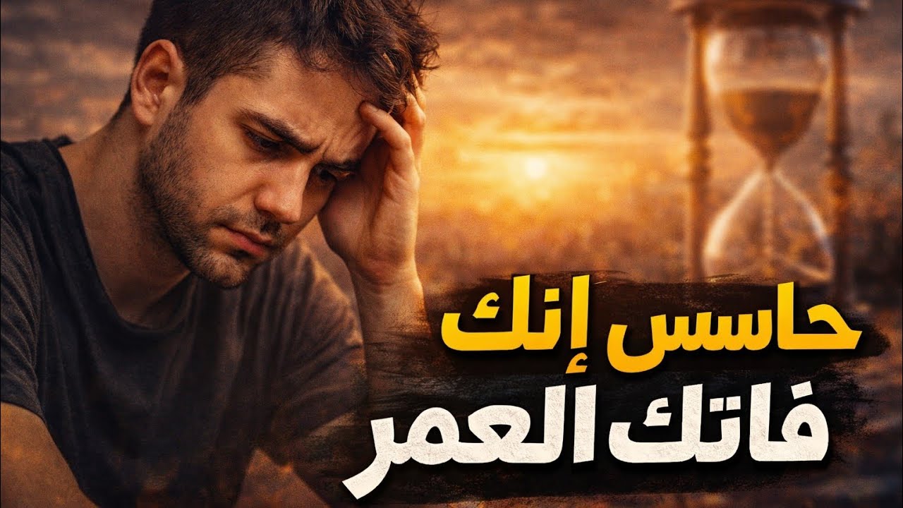 إنت ليه حاسس إنك متأخر في حياتك؟