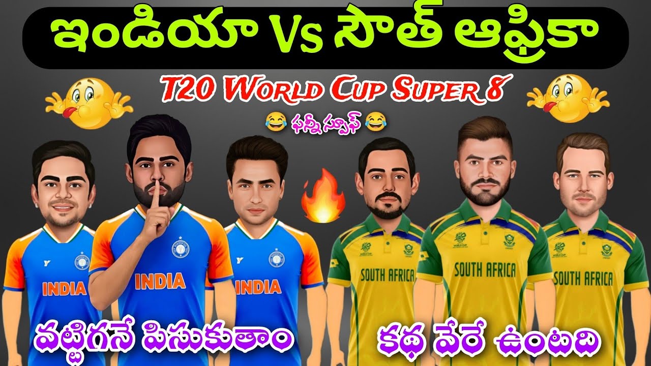 ఇండియా Vs సౌత్ ఆఫ్రికా ఫన్నీ సూప్ 😂|T20 World Cup 2k26 Super 8|#india#cricket#t20worldcup2026