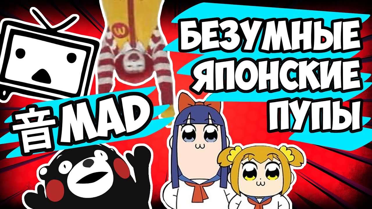 Что такое OtoMAD (音MAD)? | Культура музыкальных пупов в Японии