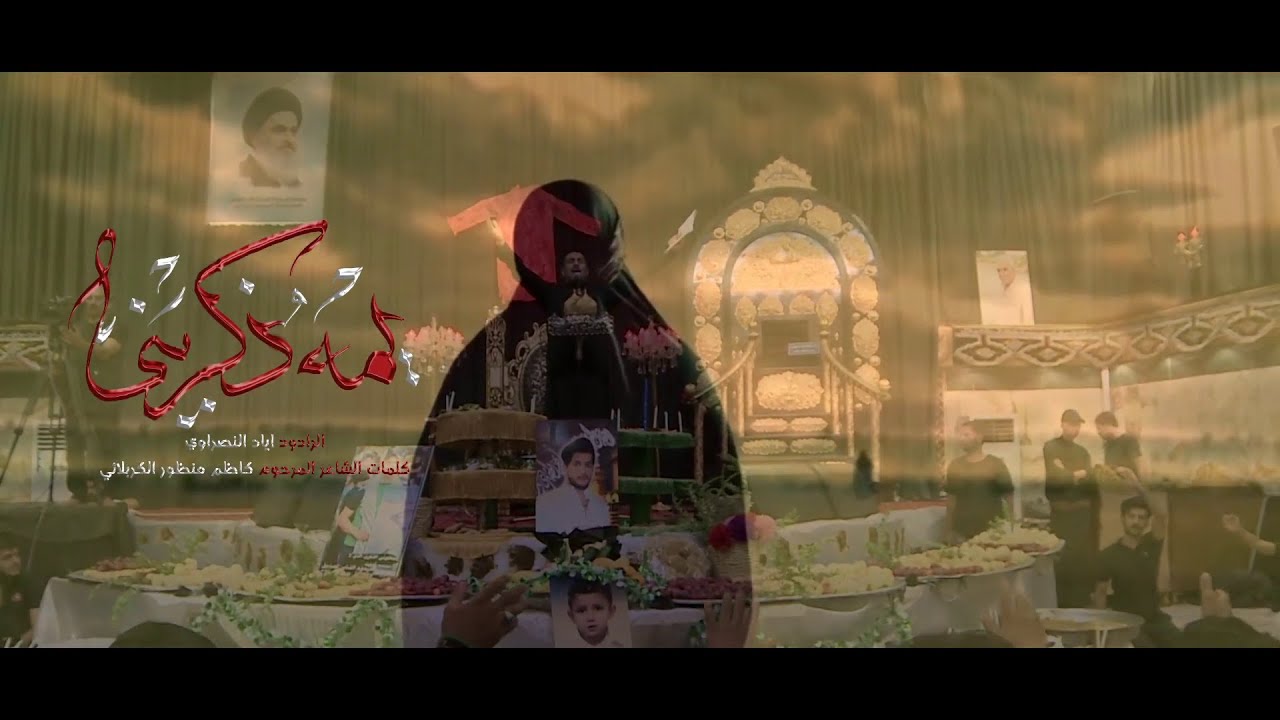 يمه ذكريني I الرادود اياد النصراوي I حسينية قصر الزهراء (ع) 1444 هــ
