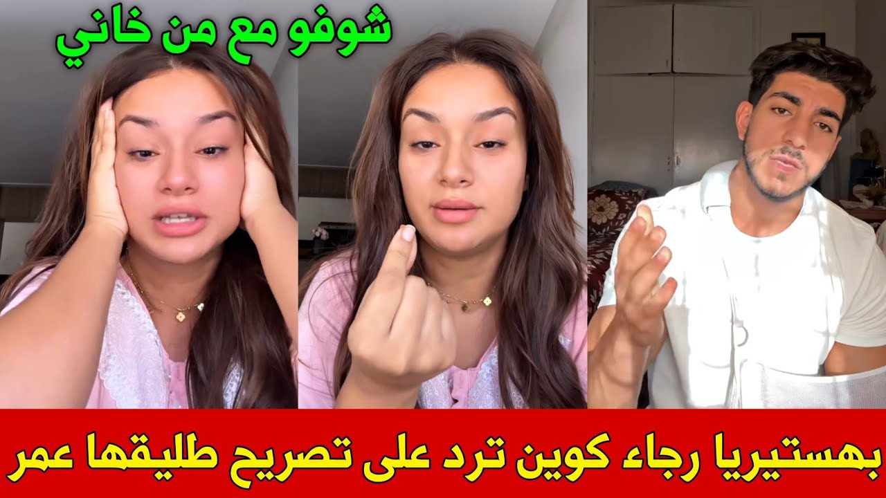 بهستيريا...رجاء كوين ترد على تصريح طليقها عمر و تكشف السبب الحقيقي للطلاق، مع من خاني، درت فيك الخير