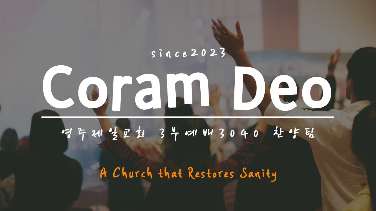 코람데오 워십밴드 [2026.03.01]  마음이 상한 자를 고치시는 주님, 예수보다 더 귀한 것은 없네, 이 땅에 오직 주 밖에 없네   Live Mixing