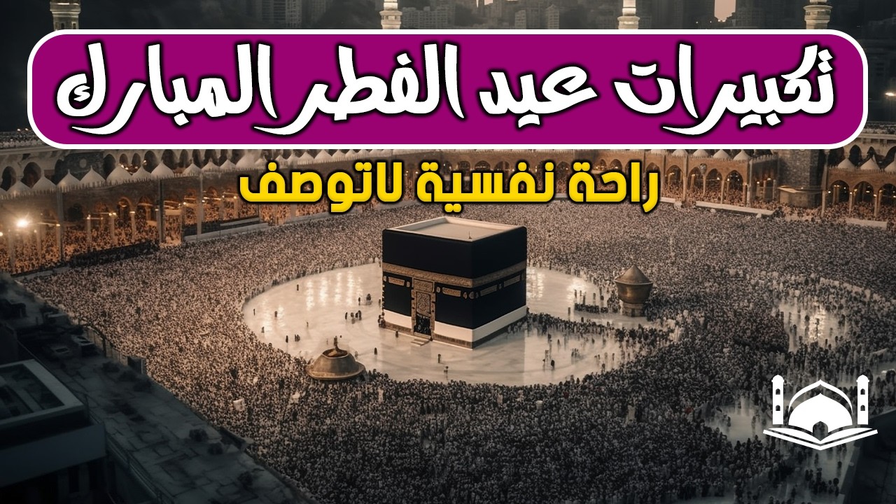 تكبيرات عيد الفطر 2026 بصوت جميل 🌷💛 (ساعة كاملة ) لنجعلها تملأ الدنيا الله أكبر الله أكبر