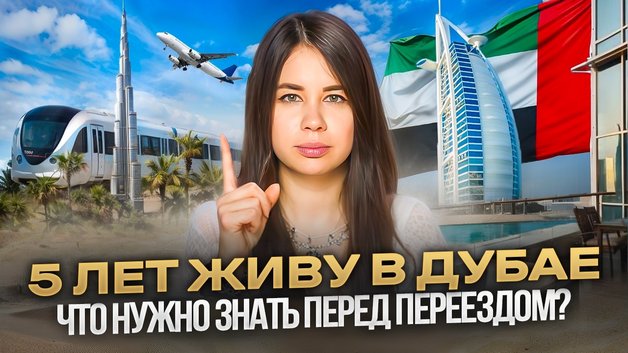 ВАЖНЫЕ СОВЕТЫ перед переездом в Дубай / Личный опыт за 5 лет