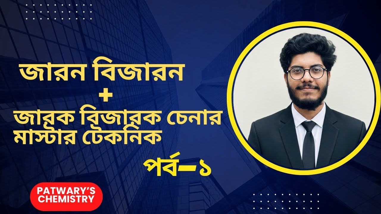 1. জারন বিজারনের বেসিক ও জারক বিজারক চিহ্নিত করার মাস্টার টেকনিক | HSC | Admission | Faysal Patwary