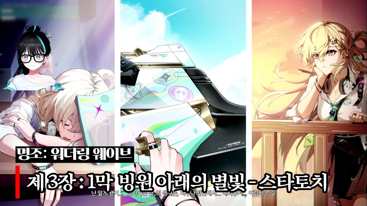 드디어 도착한 스타토치 아카데미![명조 3장 1막]