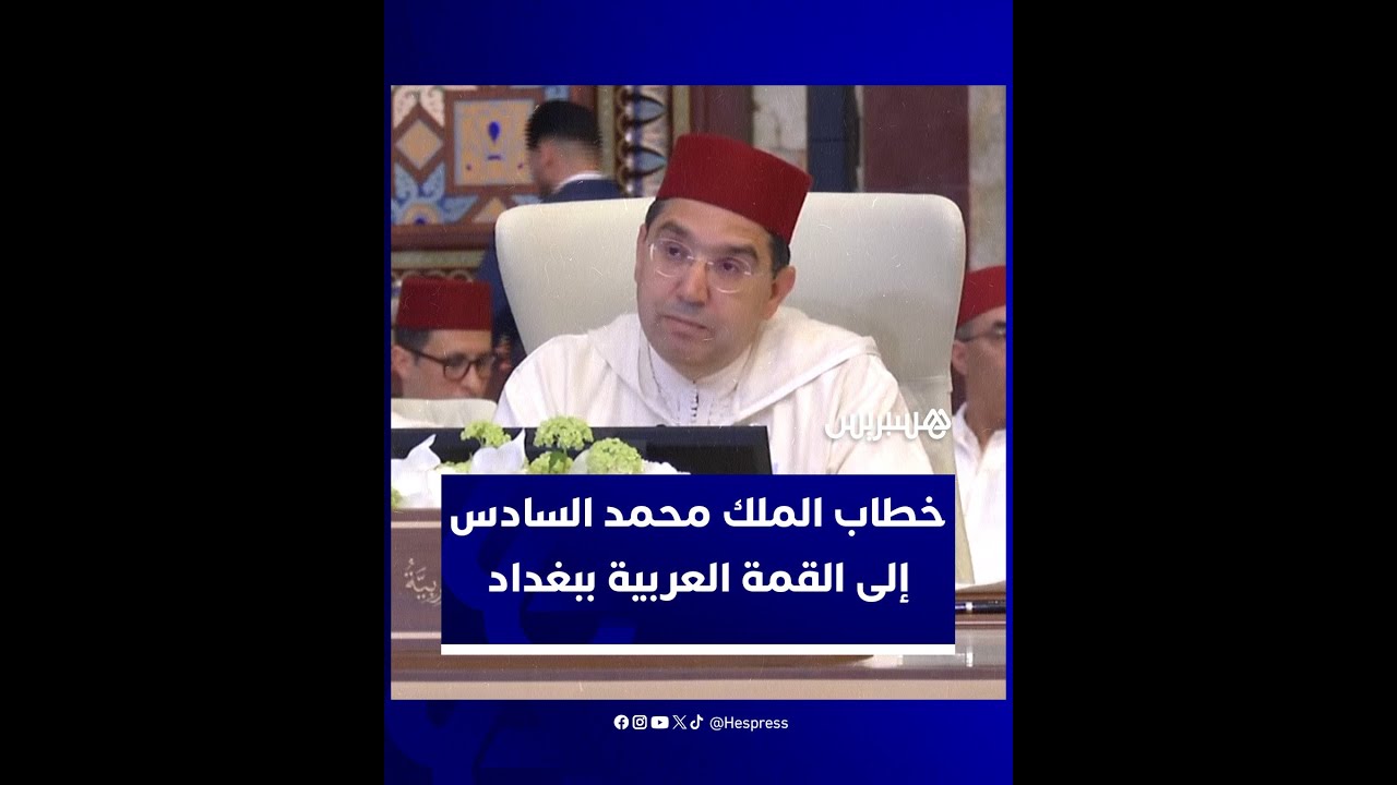 بوريطة يتلو خطاب الملك محمد السادس إلى قمة جامعة الدول العربية ببغداد