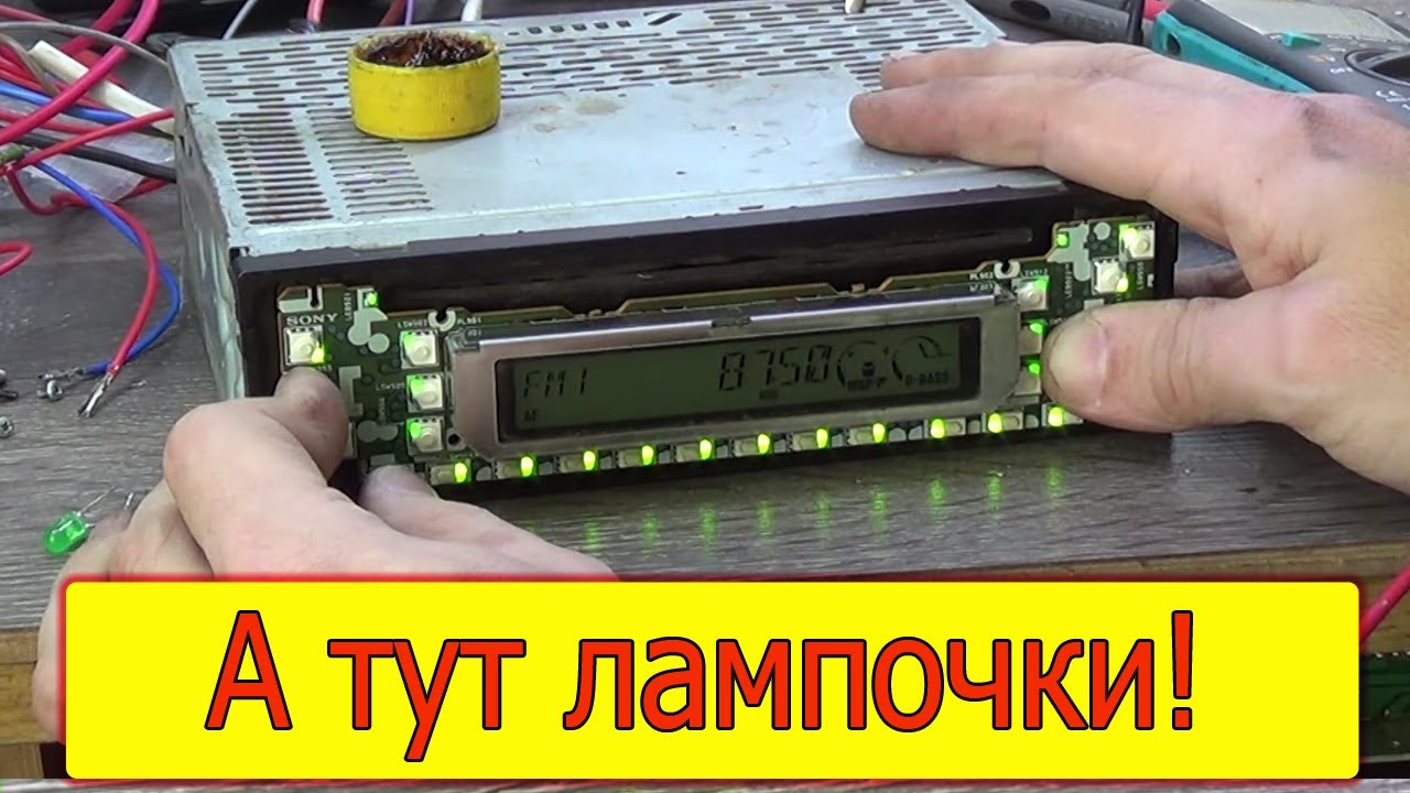 Ремонт подсветки экрана в автомагнитоле Sony